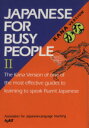 【中古】 JAPANESE For BUSY PEOPLE Kana VERSION(II) かな コミュニケーションのための日本語／国際日本語普及協会(著者)