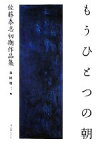 【中古】 もうひとつの朝 佐藤泰志初期作品集／佐藤泰志【著】，福間健二【編】