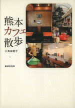 【中古】 熊本カフェ散歩／三角由美子(著者)