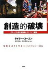 【中古】 創造的破壊 グローバル文化経済学とコンテンツ産業／タイラーコーエン【著】，浜野志保【訳】，田中秀臣【監訳・解説】