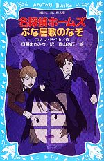 【中古】 名探偵ホームズ ぶな屋敷のなぞ 新装版 講談社青い鳥文庫/アーサー・コナンドイル【作】,日暮まさみち【訳】,青山浩行【絵】