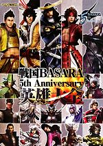 【中古】 戦国BASARA　5th　Anniversary英雄大全 カプコンオフィシャルブックス／カプコン