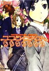 【中古】 ココロコネクト　クリップタイム ファミ通文庫／庵田定夏【著】