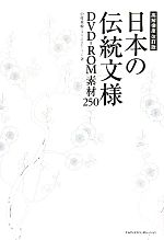 【中古】 日本の伝統文様DVD‐ROM素