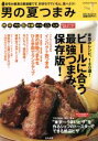 【中古】 男の夏つまみ/ぶんか社