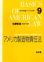 【中古】 アメリカ製造物責任法 アメリカ法ベーシックス9/佐藤智晶【著】