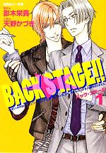 【中古】 BACK　STAGE！！(1) 角川ルビー文庫／天野かづき【著】，影木栄貴【原作】