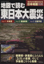 【中古】 地図で読む東日本大震災／旅行・レジャー・スポーツ