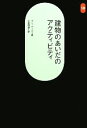 【中古】 建物のあいだのアクティビティ SD選書258/ヤンゲール【著】,北原理雄【訳】