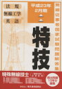 【中古】 特技 特殊無線技士(一陸特を除く全資格用) 平成23年2月期 無線従事者国家試験問題解答集/テクノロジー・環境