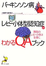 【中古】 「パーキンソン病」「レビー小体型認知症」がわかるQAブック 原因のレビー小体は全身に／小阪憲司，織茂智之【著】