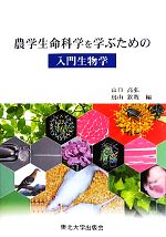 【中古】 農学生命科学を学ぶための入門生物学／山口高弘，鳥山欽哉【編】