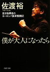 【中古】 僕が大人になったら 若き指揮者のヨーロッパ孤軍奮闘記 PHP文庫／佐渡裕【著】