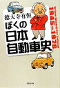 【中古】 ぼくの日本自動車史 草思社文庫／徳大寺有恒【著】 【中古】afb