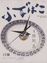【中古】 ふでばこ(23號) 特集　時知ル具／社会・文化