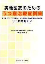 【中古】 実地医家のためのうつ病治療症例集 セロトニン・ノルアドレナリン再取り込み阻害剤デュロキセチン／樋口輝彦【編】