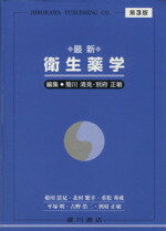 【中古】 最新衛生薬学／菊川清見(著者),別府正敏(著者)