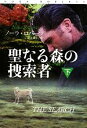 【中古】 聖なる森の捜索者(下) 扶桑社ロマンス／ノーラロバーツ【著】，野川聡子【訳】