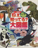 【中古】 ねえ　知ってる？大図鑑／福岡伸一(著者)