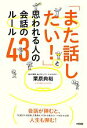 【中古】 「また話したい!」と思われる人の会話のルール43/栗原典裕【著】