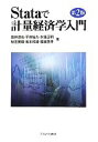 【中古】 Stataで計量経済学入門/筒井淳也,平井裕久,水落正明,秋吉美都,坂本和靖【ほか著】