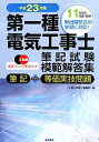 【中古】 第一種電気工事士筆記試験模範解答集(平成23年版)/「工事と受験」編集部【編】