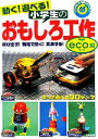 【中古】 動く！遊べる！小学生のおもしろ工作 eco編 飛び出す！発電で動く！変身する！／成美堂出版編集部【編】