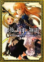 【中古】 最後の約束の物語オフィシャルコンプリートガイド/週刊ファミ通編集部【編】