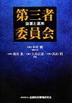 【中古】 第三者委員会 設置と運用／本村健【編集代表】，梶谷篤，上島正道，高山梢【編著】