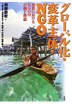 【中古】 グローバル化・変革主体・NGO 世界におけるNGOの行動と理論／美根慶樹【編】，大橋正明，高橋華生子，金敬黙，長有紀枝，遠藤貢【著】