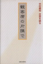 中村義裕(著者)販売会社/発売会社：地方小出版流通センター発売年月日：2005/11/01JAN：9784921067106