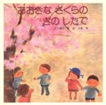 【中古】 おおきなさくらのきのしたで／森山京(著者),大森翠(著者)のサムネイル