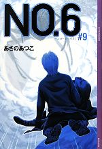 Other - 【中古】 NO．6(＃9) YA！ENTERTAINMENT／あさのあつこ【著】