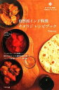 【中古】 自然派インド料理ナタラジレシピブック/Nataraj【著】(3)