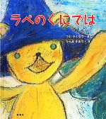 つじひとなり【作】，ひらおかおり【絵】販売会社/発売会社：海竜社発売年月日：2011/06/14JAN：9784759311884