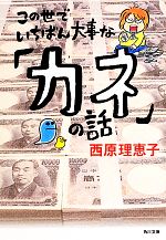 【中古】 この世でいちばん大事な「カネ」の話 角川文庫／西原理恵子【著】