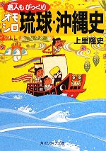 【中古】 島人もびっくりオモシロ琉球・沖縄史 角川ソフィア文庫／上里隆史【著】