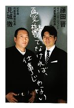 【中古】 憂鬱でなければ、仕事じゃない／見城徹，藤田晋【著】