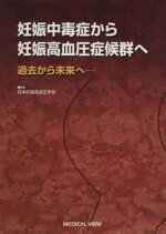 【中古】 妊娠中毒症から妊娠高血圧症候群へ　過去から未来へ ／日本妊娠高血圧学会(著者) 【中古】afb