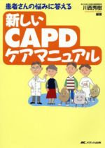 【中古】 新しいCAPDケアマニュアル