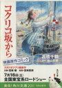 【中古】 コクリコ坂から（文庫版）／高橋千鶴(著者)