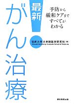 【中古】 最新!がん治療 予防から緩和ケアまですべてがわかる/弘前大学大学院医学研究科【著】