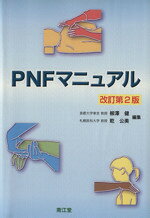 お買得‼️PNFの治療技術：臨床応用編1・2 セット お買得‼️PNFの治療技術：臨床応用編1・2 セット お買得‼️PNFの治療