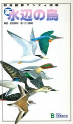 【中古】 新・水辺の鳥　野鳥観察ハンディ図鑑／安西英明(著者),谷口高司(著者)
