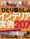 【中古】 ひとり暮らしのインテリア実例207/主婦と生活社