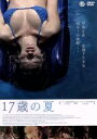 【中古】 17歳の夏/イジルド・ル・ベスコ,ドニ・ラヴァン,パスカル・ボンガール,クリストフ・アリ(監督、脚本),ニコラ・ボニラウリ(監督、脚本),ニコラ・バビー(音楽)