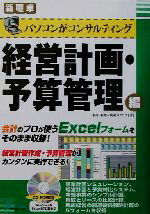 【中古】 パソコンがコンサルティング 経営計画・予算管理編 新電卓 新電卓シリーズ/杉田利雄(著者)