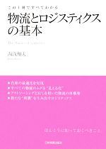 【中古】 物流とロジスティクスの基本 この1冊ですべてわかる ／湯浅和夫【著】 【中古】afb