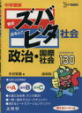 【中古】 中学受験ズバピタ社会政治・国際社会/水谷安昌(著者)