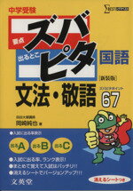 【中古】 中学受験ズバピタ国語文法・敬語／岡崎純也(著者)